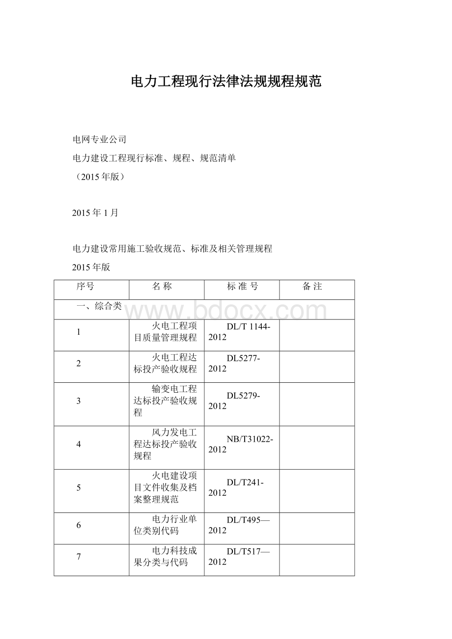 电力工程现行法律法规规程规范Word文件下载.docx