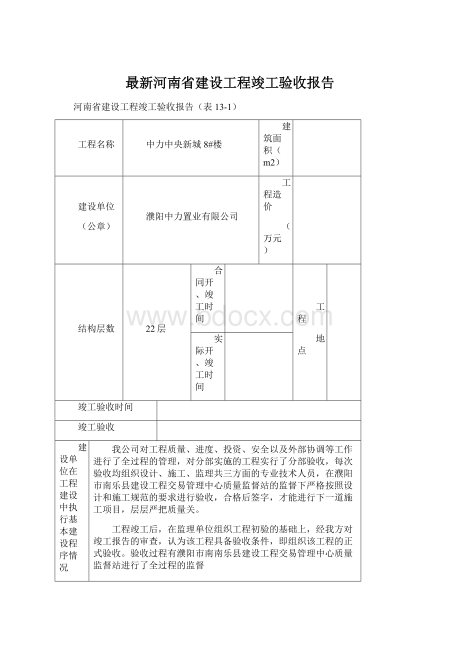 最新河南省建设工程竣工验收报告Word下载.docx_第1页