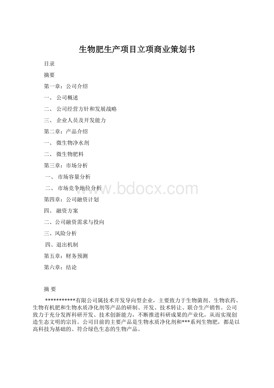 生物肥生产项目立项商业策划书Word格式.docx_第1页