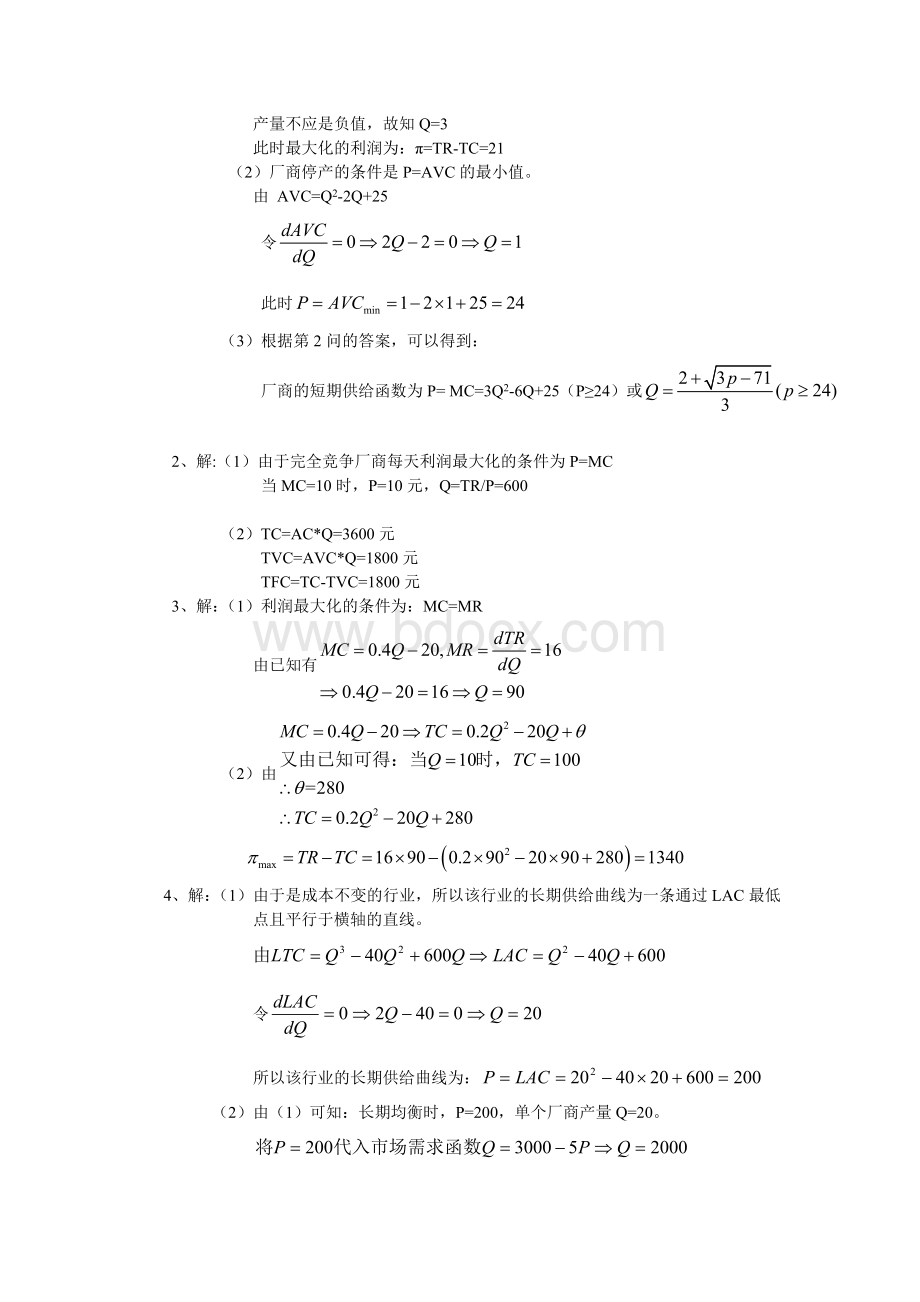 微观经济学第六章(刘天祥第二版)习题答案.doc_第2页