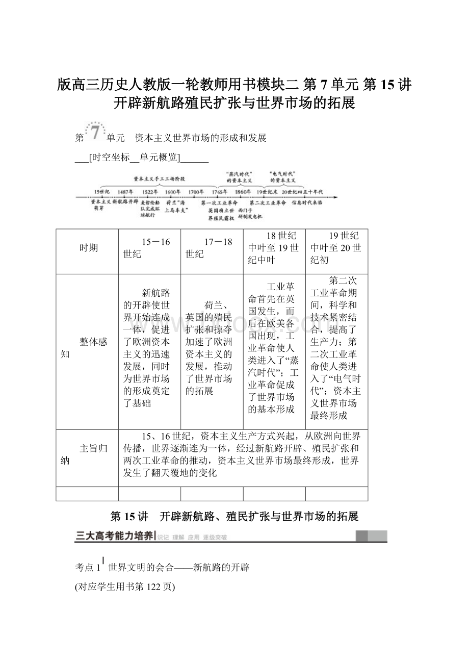 版高三历史人教版一轮教师用书模块二 第7单元 第15讲 开辟新航路殖民扩张与世界市场的拓展.docx