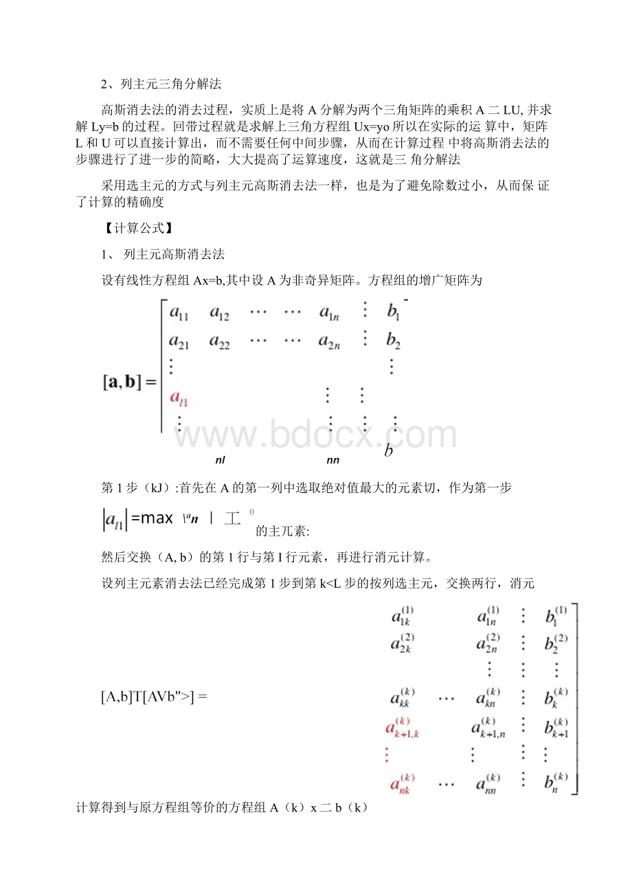 列主元高斯消去法和列主元三角分解法解线性方程041514Word格式文档下载.docx_第2页