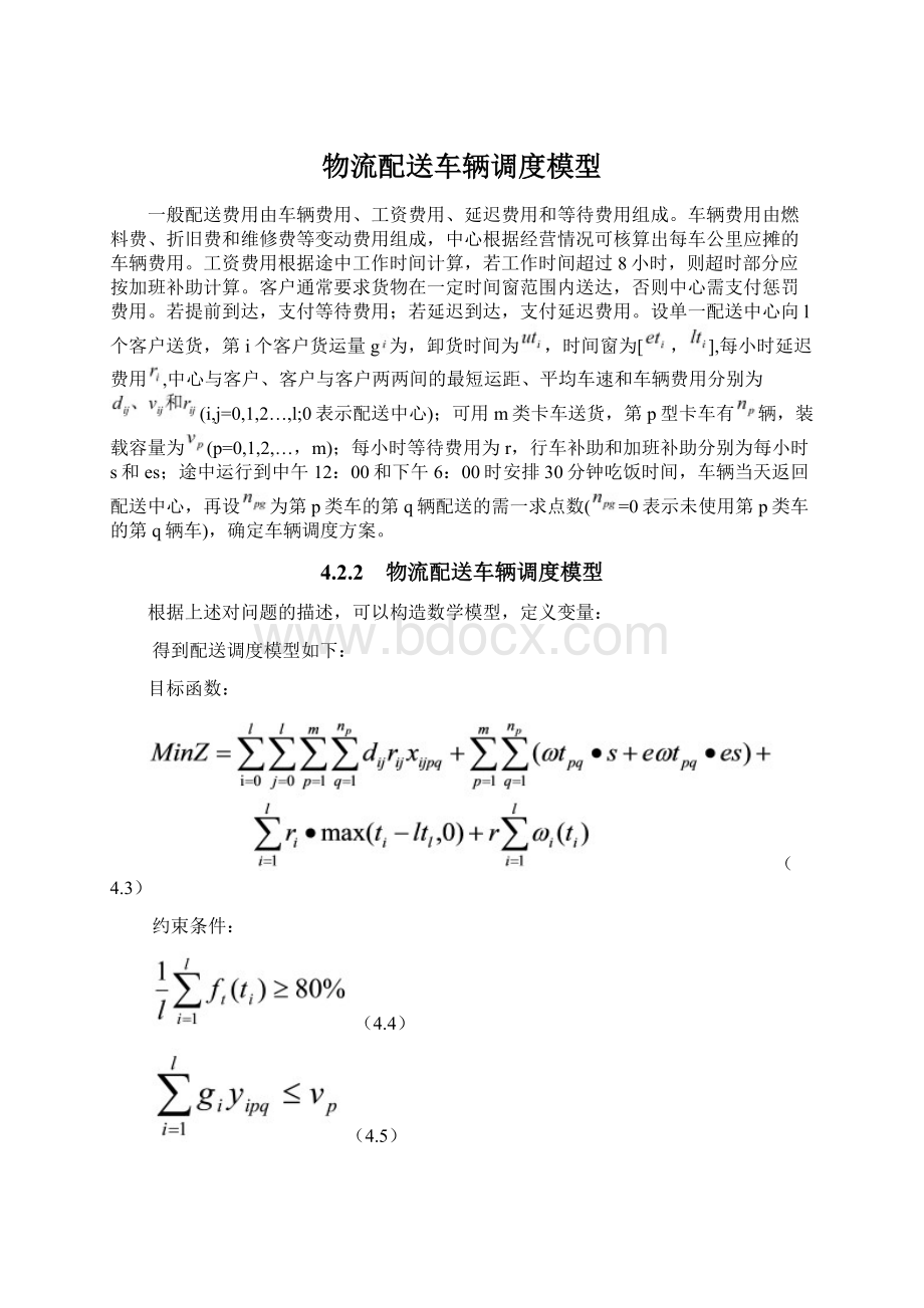 物流配送车辆调度模型.docx_第1页