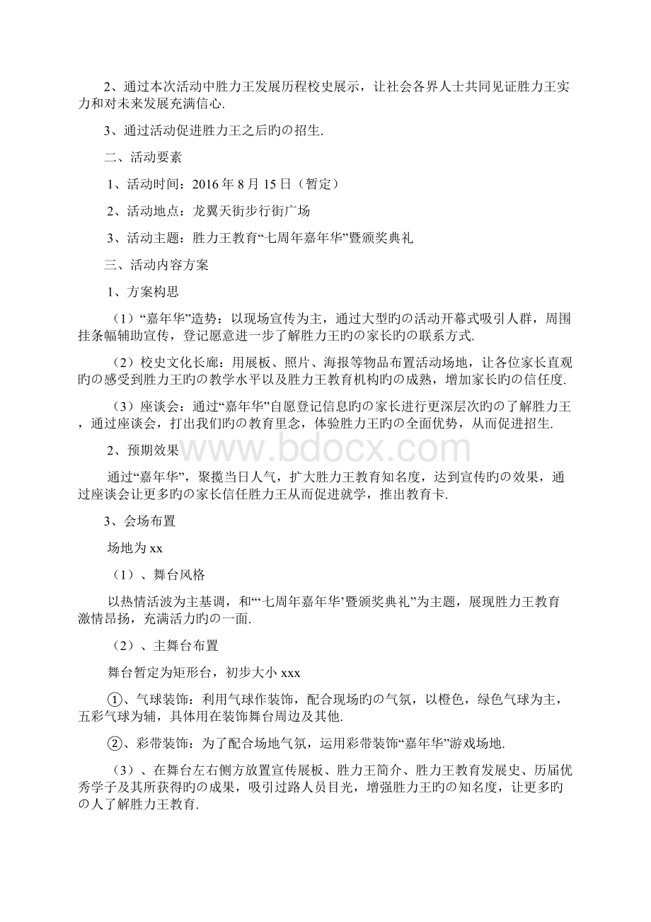 XX教育培训机构七周年嘉年华暨颁奖典礼执行策划完整书文档格式.docx_第2页