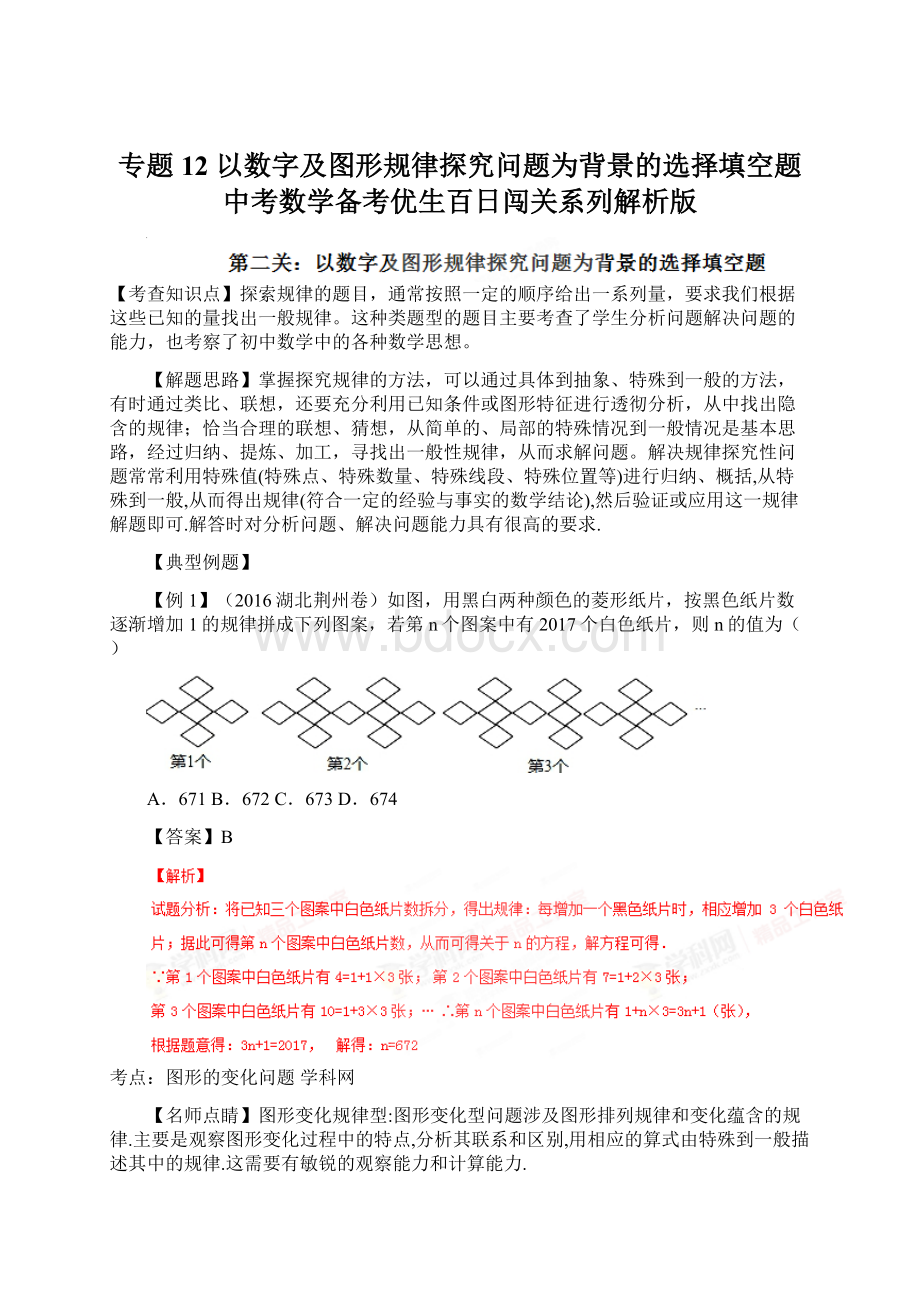 专题12 以数字及图形规律探究问题为背景的选择填空题中考数学备考优生百日闯关系列解析版Word下载.docx