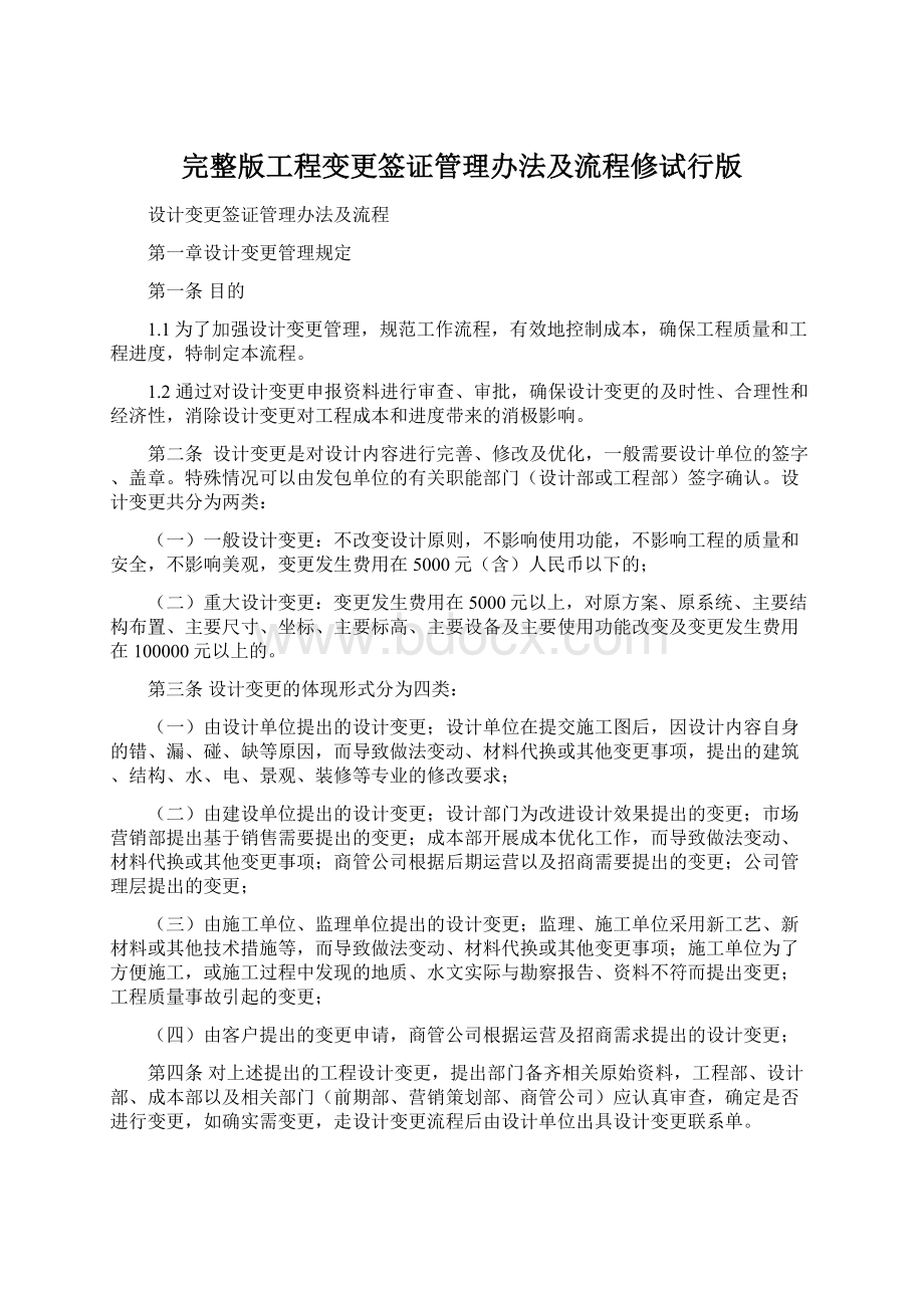 完整版工程变更签证管理办法及流程修试行版Word格式.docx_第1页