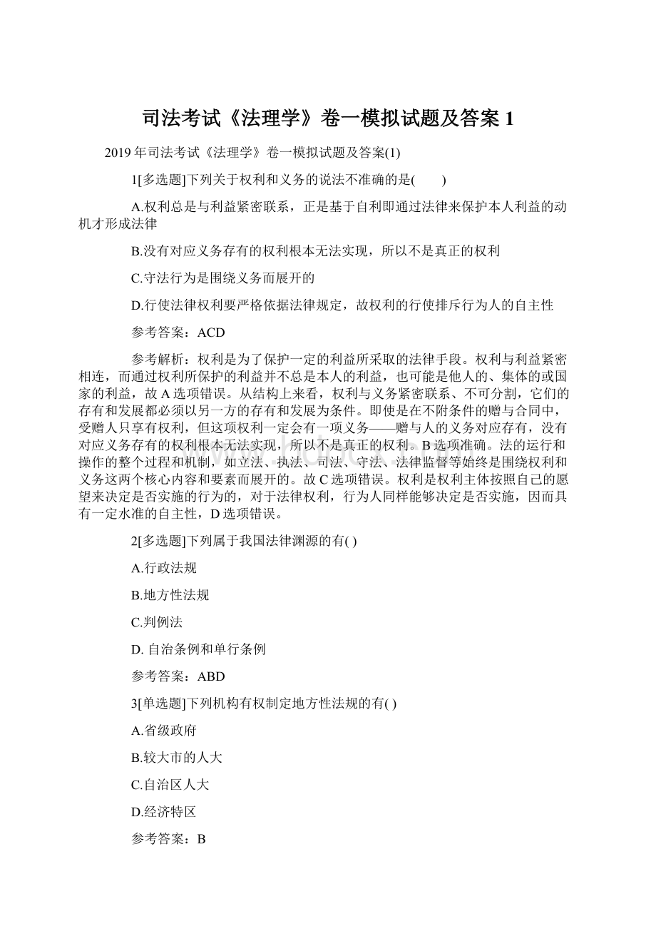 司法考试《法理学》卷一模拟试题及答案1Word文档下载推荐.docx