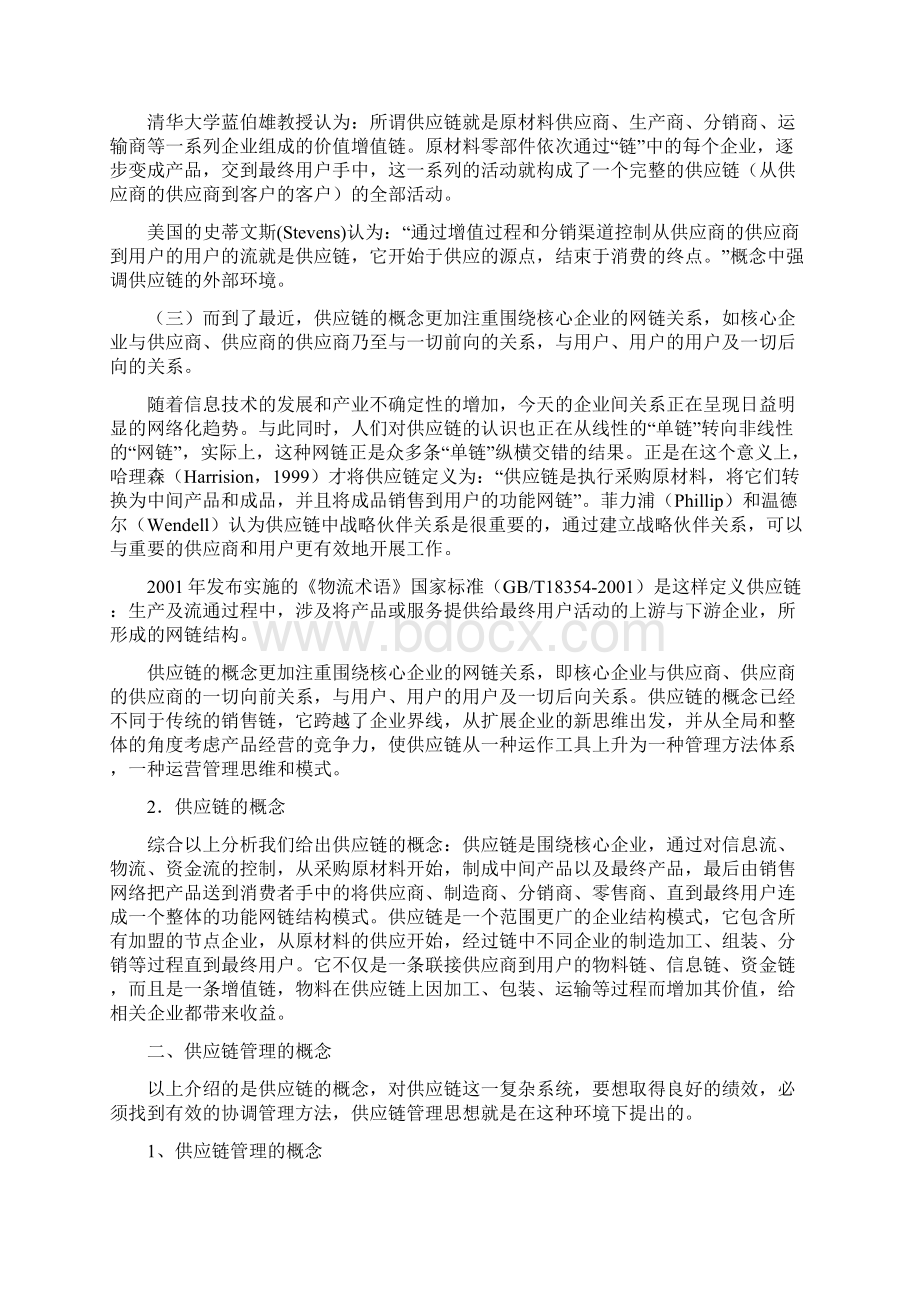 供应链管理的概念界定文档格式.docx_第2页