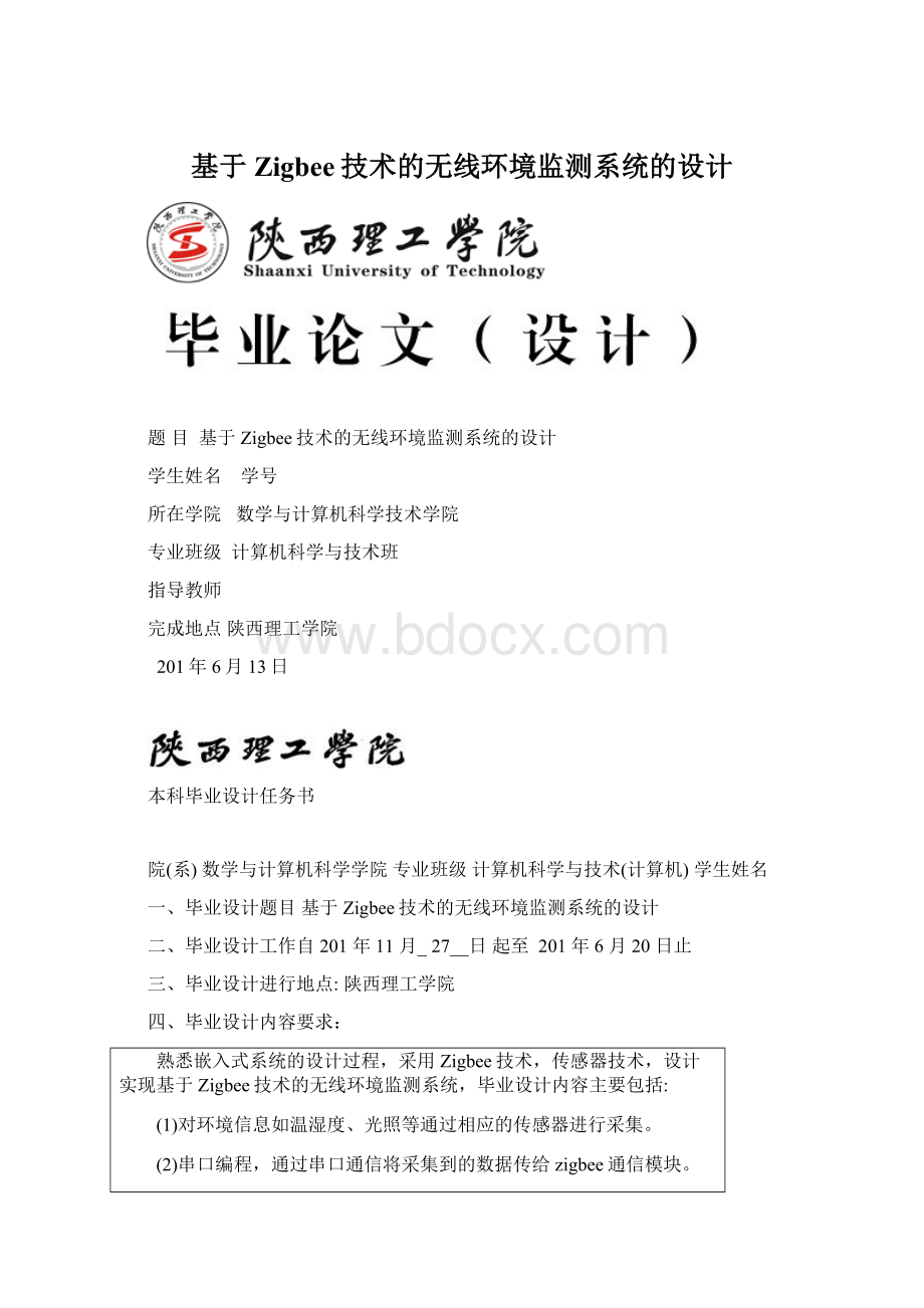 基于Zigbee技术的无线环境监测系统的设计.docx_第1页