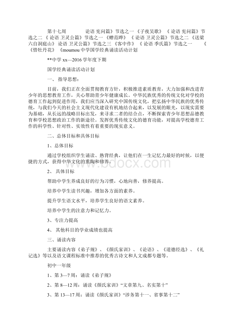 经典诵读活动计划国学经典诵读计划Word格式.docx_第3页