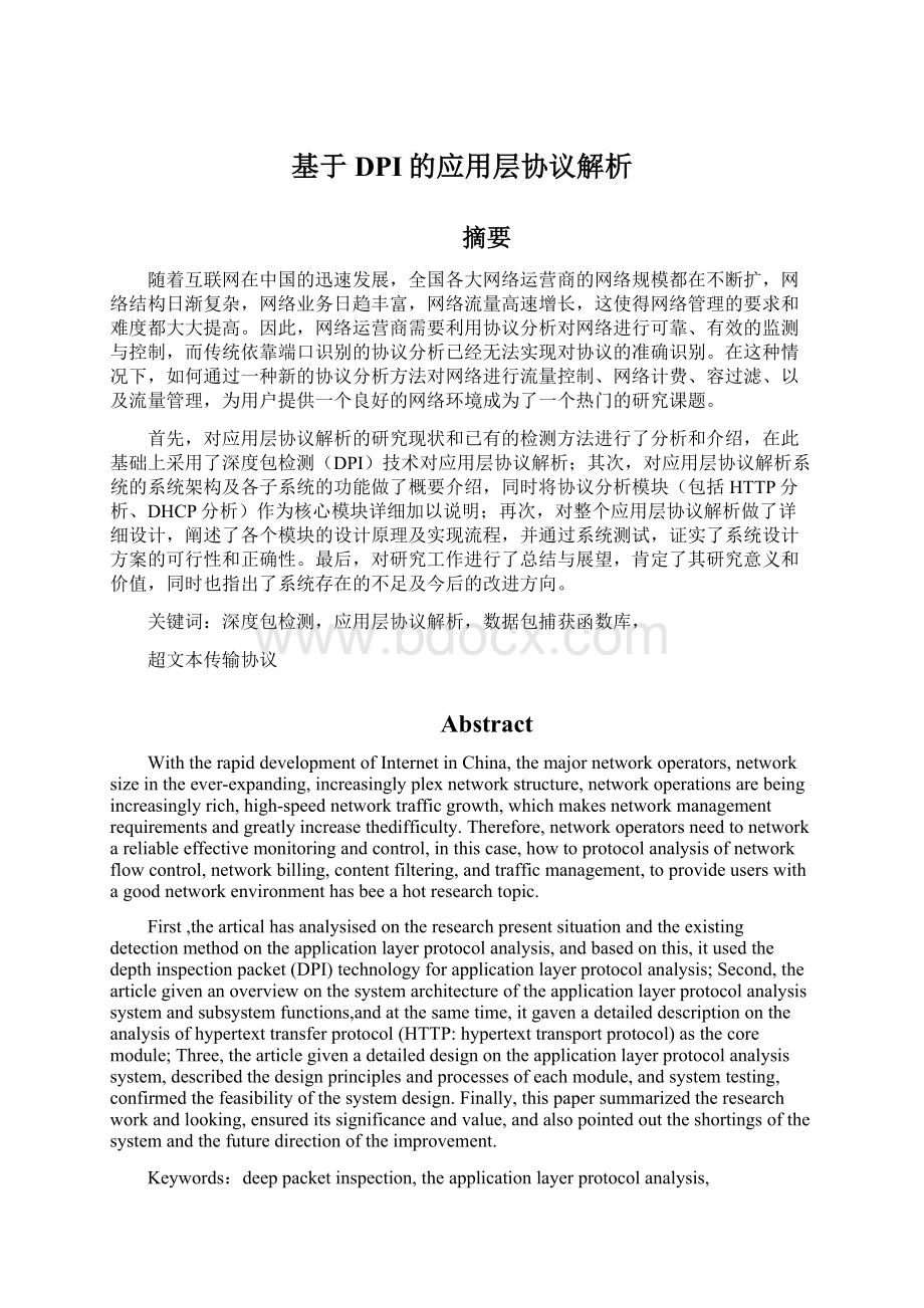 基于DPI的应用层协议解析Word文档下载推荐.docx