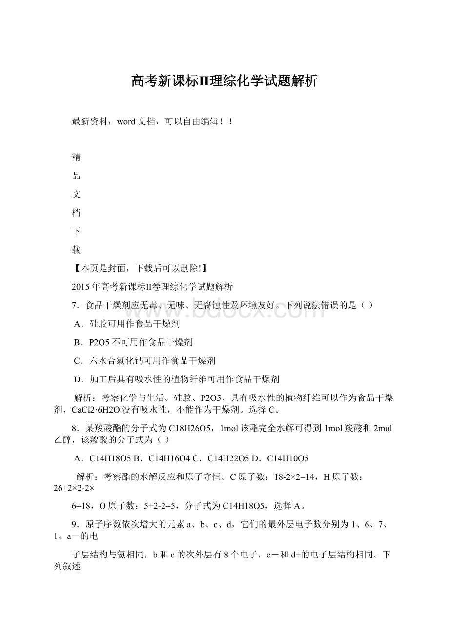 高考新课标Ⅱ理综化学试题解析.docx