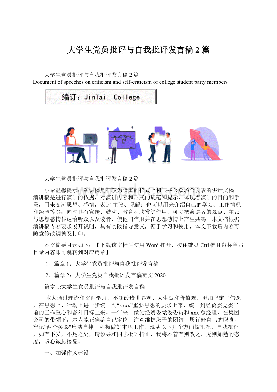 大学生党员批评与自我批评发言稿2篇Word格式文档下载.docx