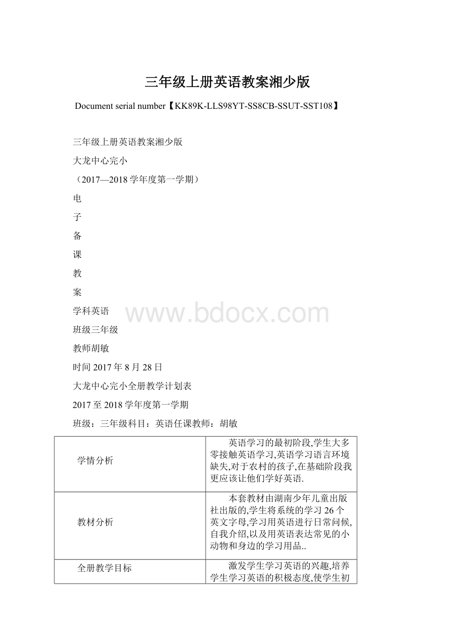 三年级上册英语教案湘少版文档格式.docx_第1页