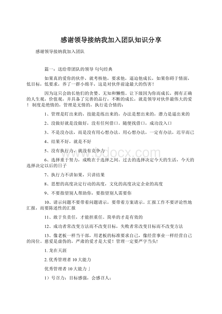 感谢领导接纳我加入团队知识分享Word文档下载推荐.docx