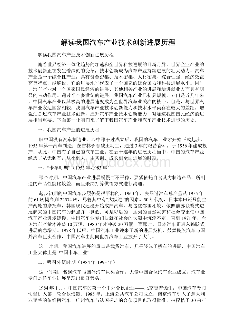 解读我国汽车产业技术创新进展历程Word格式文档下载.docx_第1页