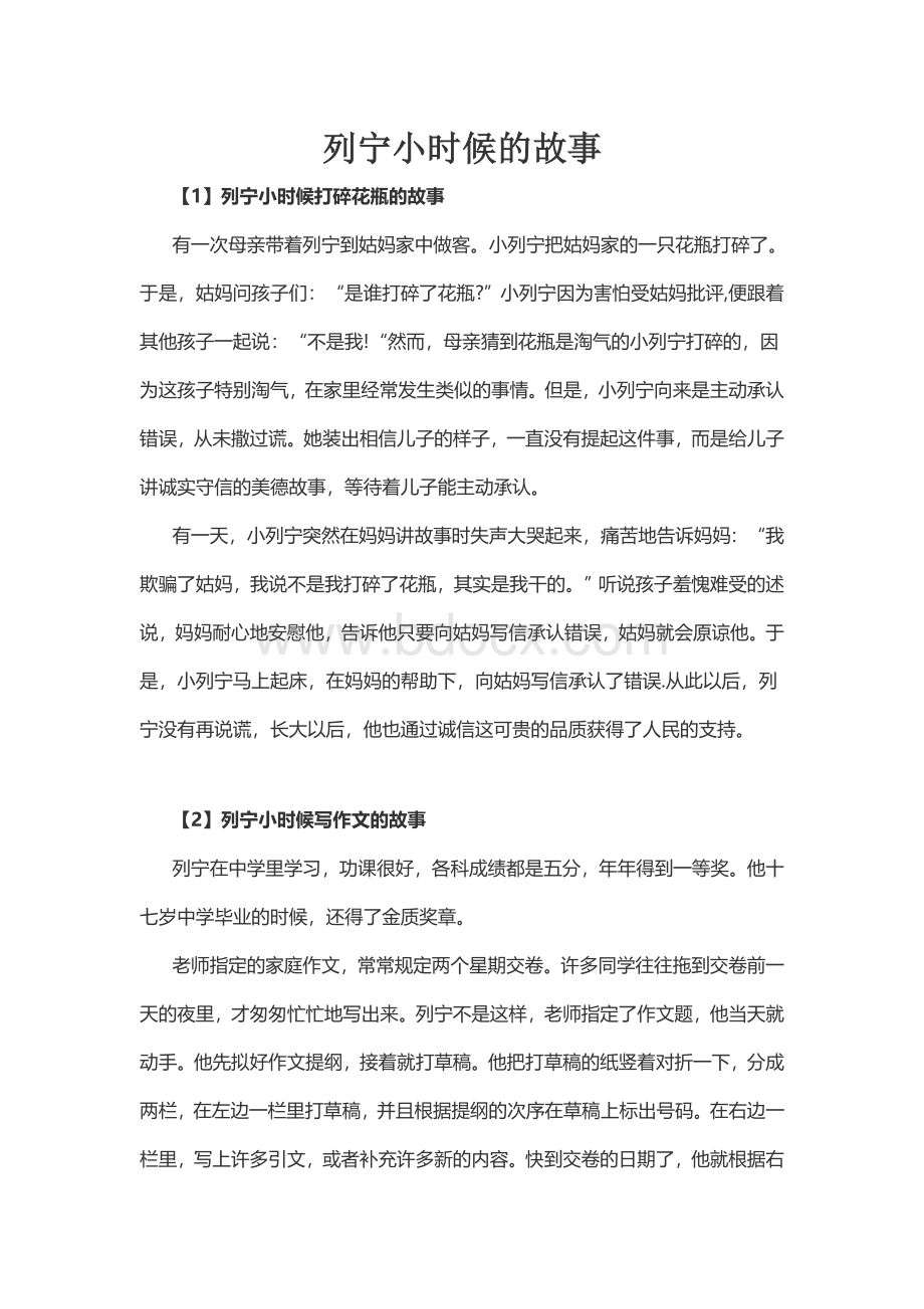 列宁小时候的故事Word下载.docx_第1页