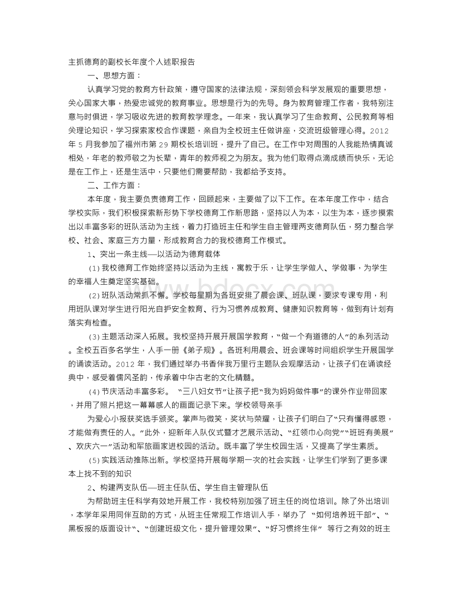 德育校长个人工作总结Word文档格式.doc