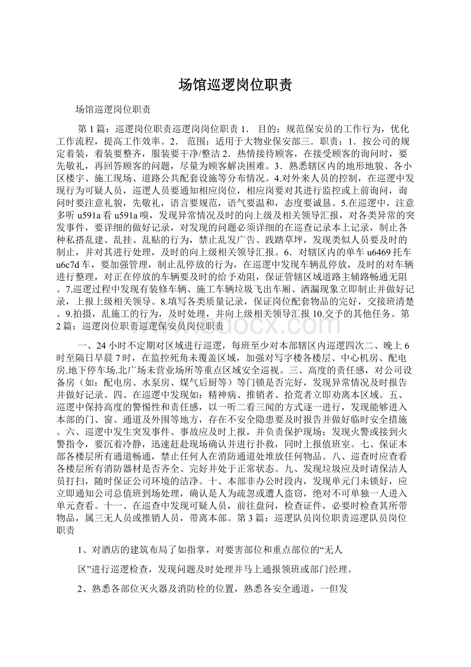 场馆巡逻岗位职责Word文档格式.docx