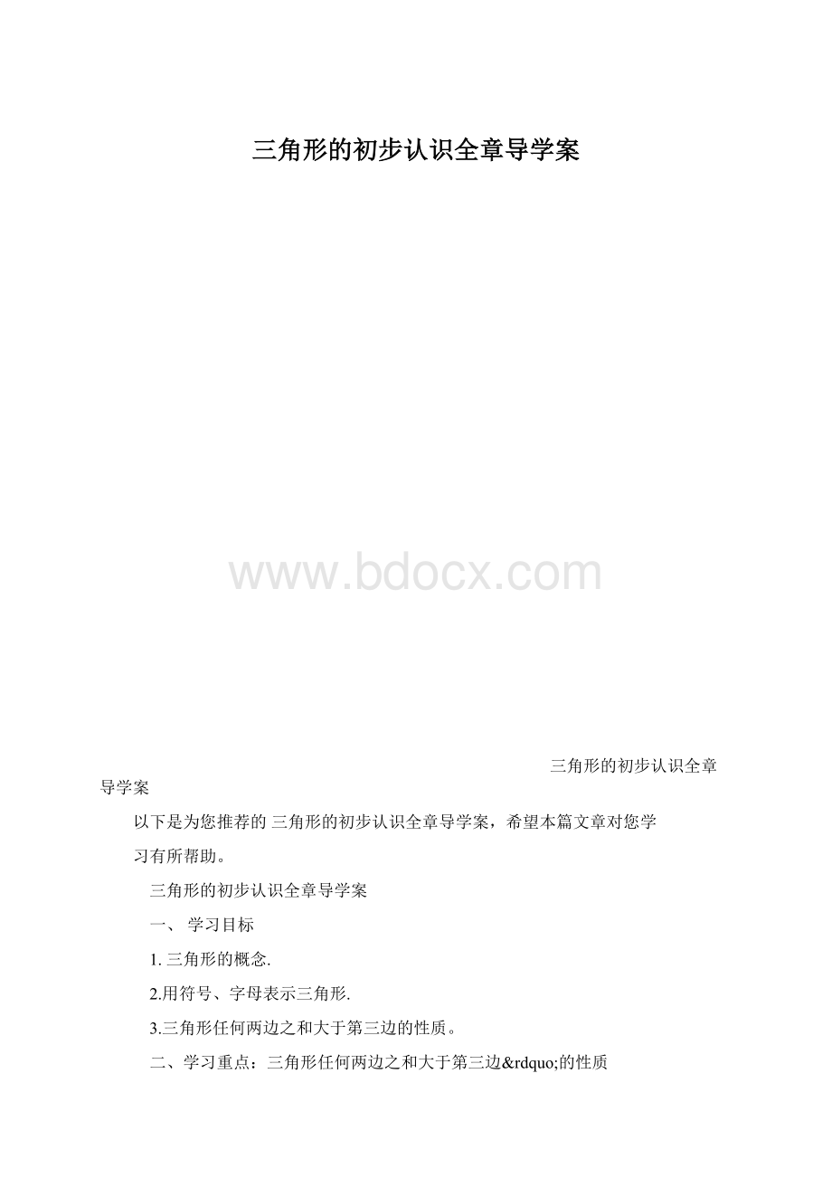 三角形的初步认识全章导学案Word下载.docx