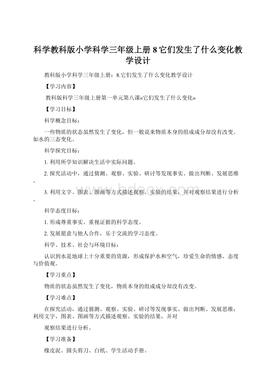 科学教科版小学科学三年级上册8它们发生了什么变化教学设计Word文档下载推荐.docx_第1页