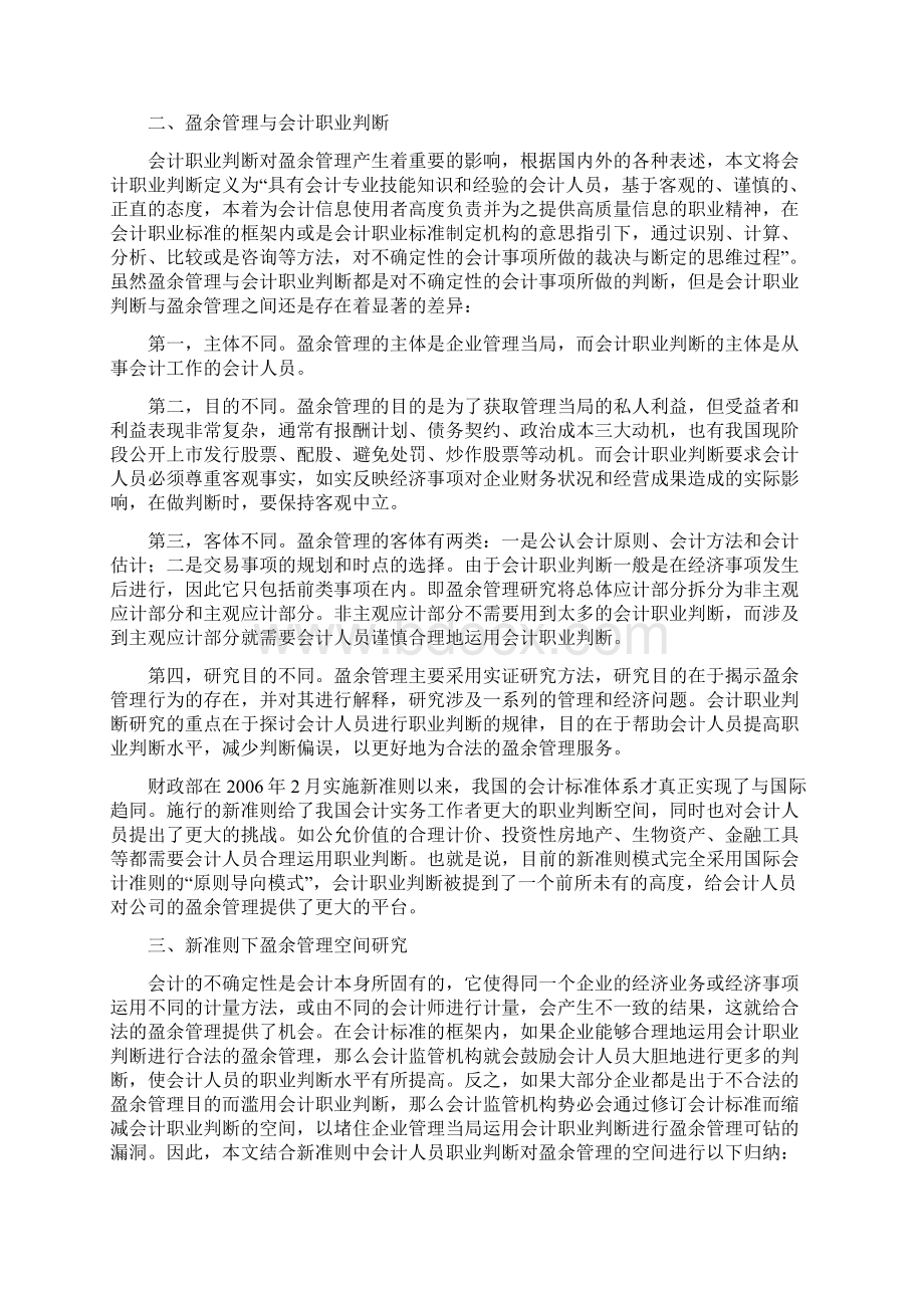 新会计准则盈余管理.docx_第2页