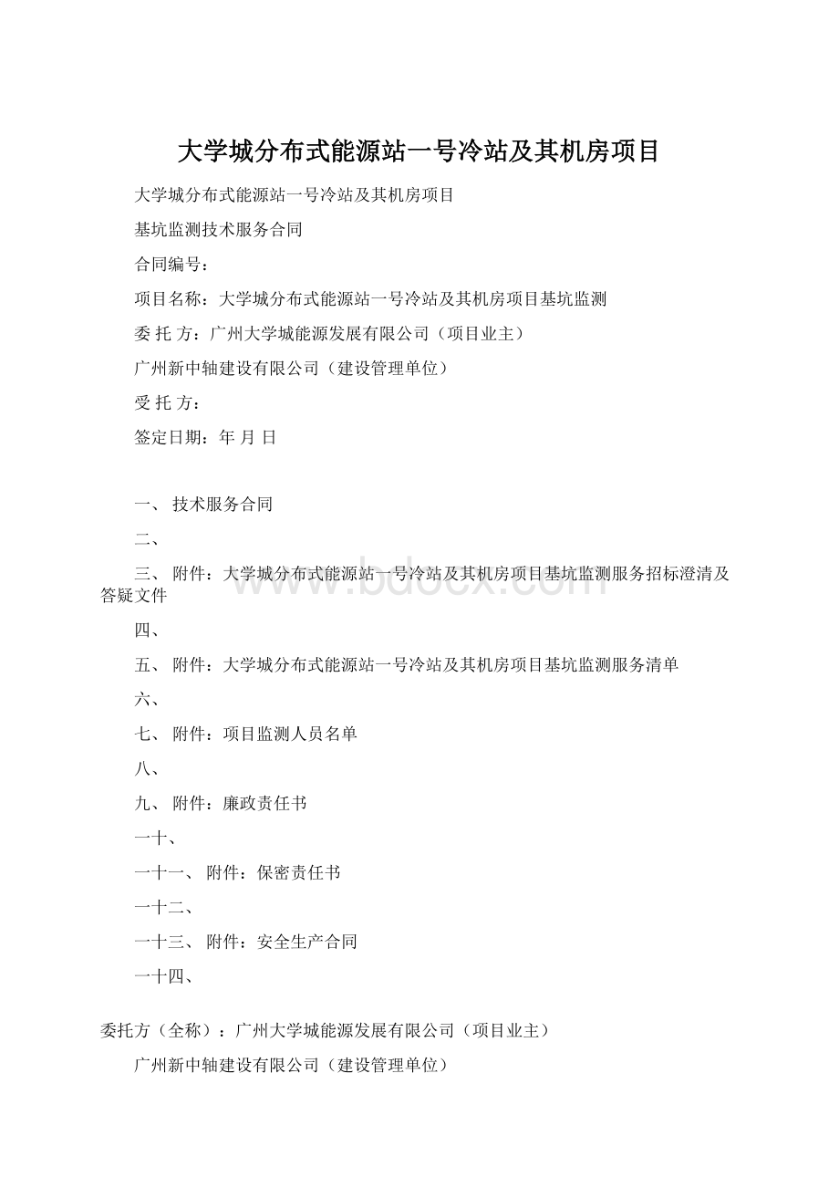 大学城分布式能源站一号冷站及其机房项目Word格式.docx_第1页