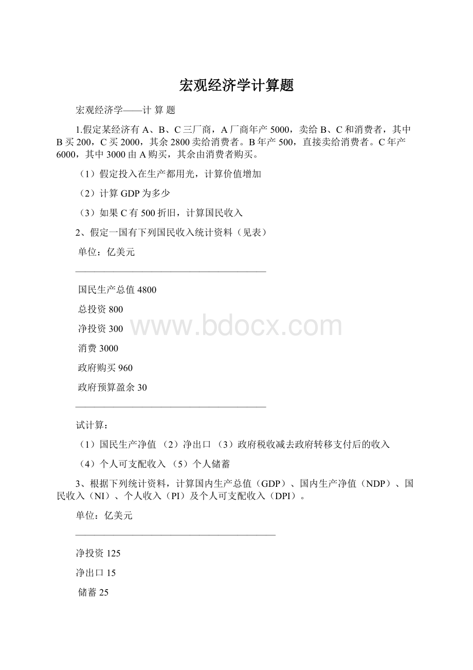 宏观经济学计算题.docx