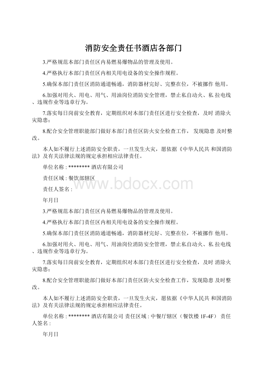 消防安全责任书酒店各部门.docx_第1页