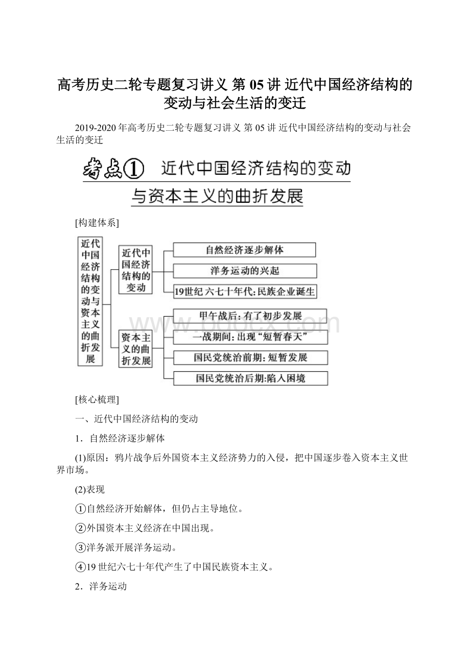 高考历史二轮专题复习讲义 第05讲 近代中国经济结构的变动与社会生活的变迁Word文件下载.docx