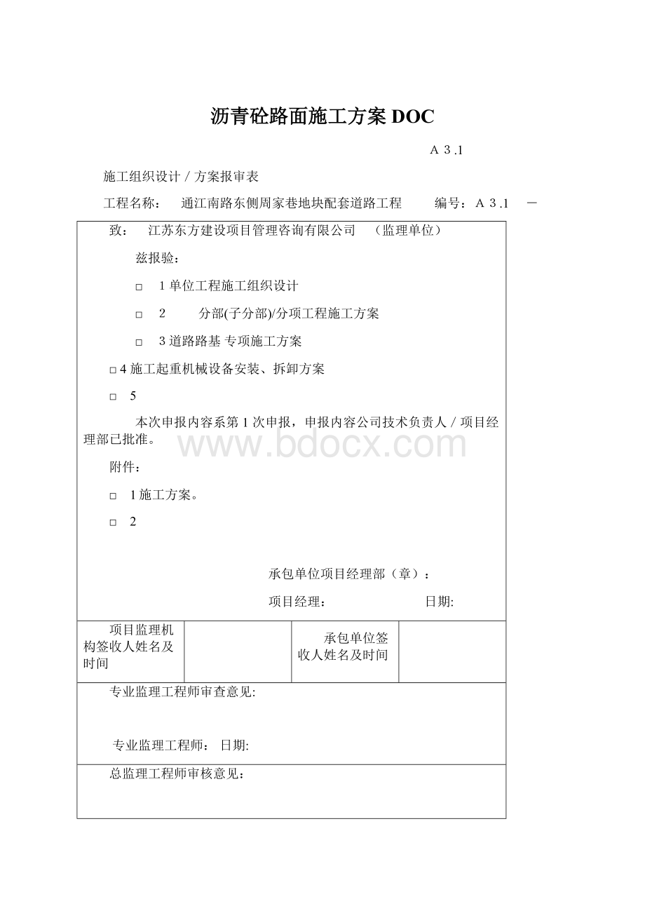 沥青砼路面施工方案DOC.docx