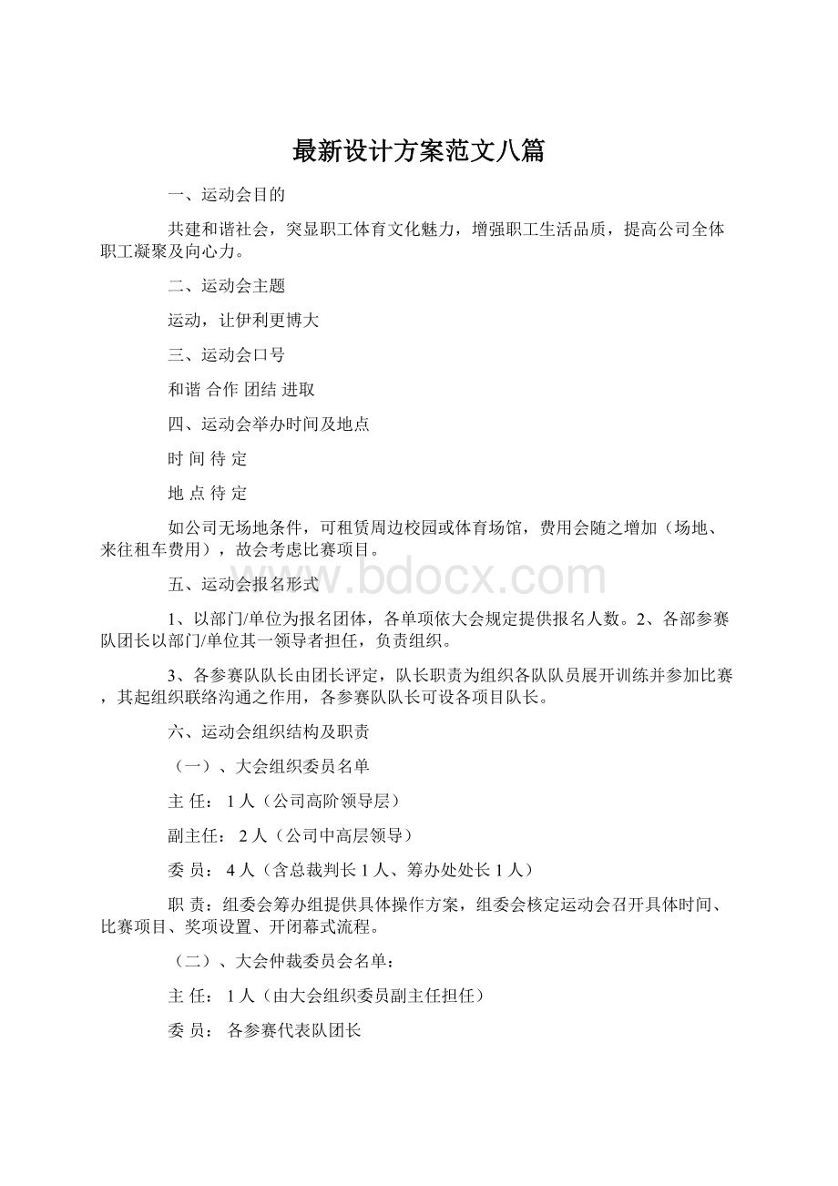 最新设计方案范文八篇Word文档格式.docx_第1页