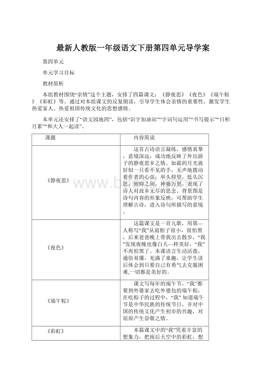 最新人教版一年级语文下册第四单元导学案Word文档格式.docx