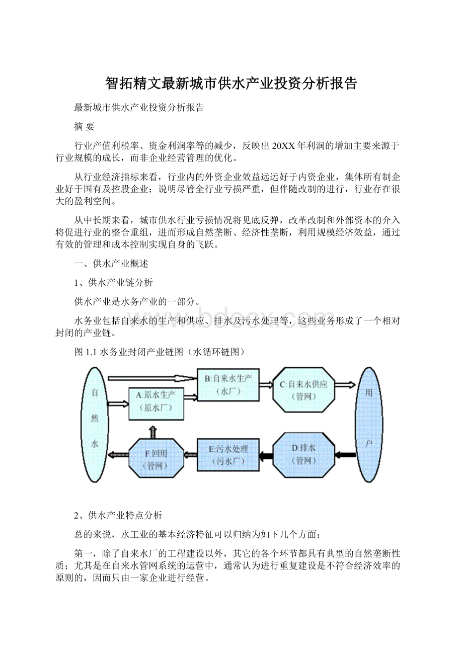 智拓精文最新城市供水产业投资分析报告.docx