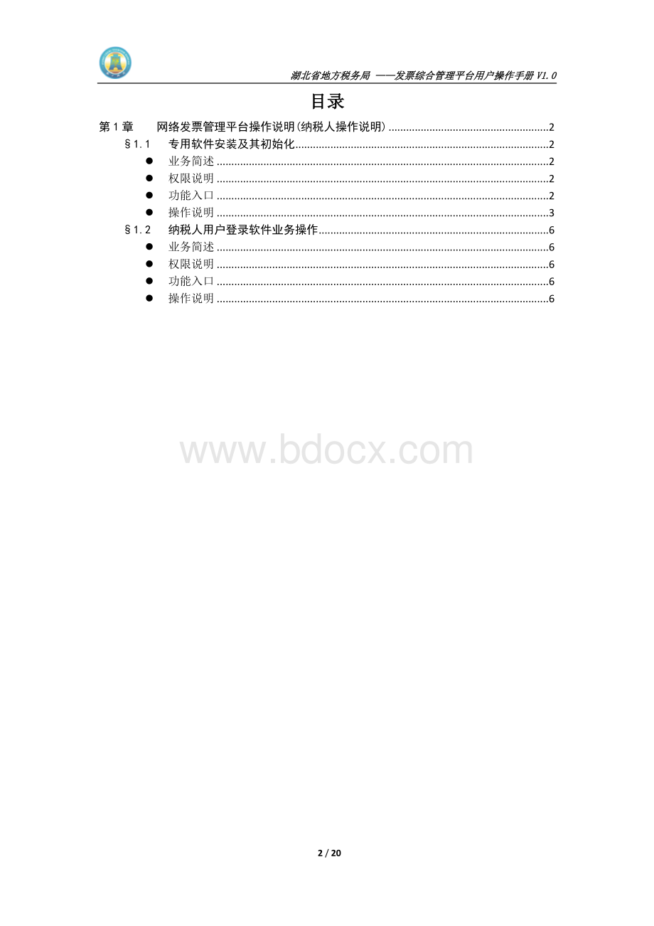 网络发票软件使用手册之入门Word文档下载推荐.doc_第2页