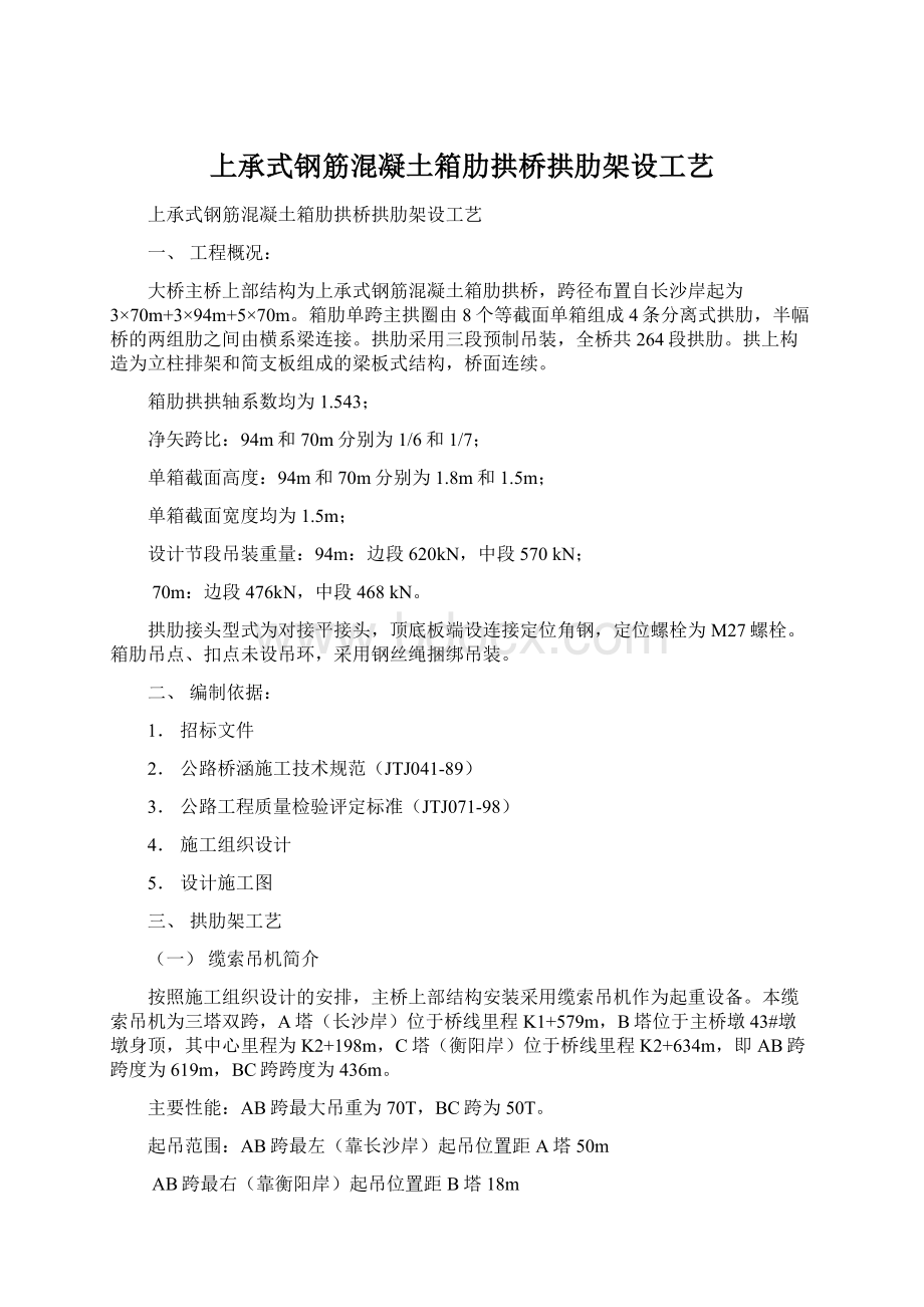 上承式钢筋混凝土箱肋拱桥拱肋架设工艺.docx_第1页