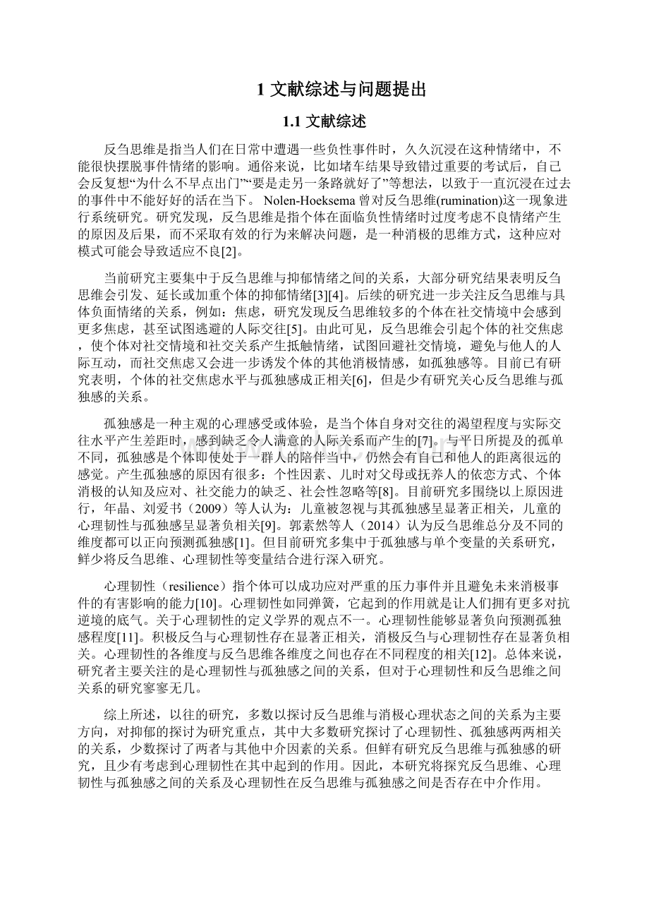 大学生反刍思维与孤独感的关系以心理韧性为中介作用.docx_第2页