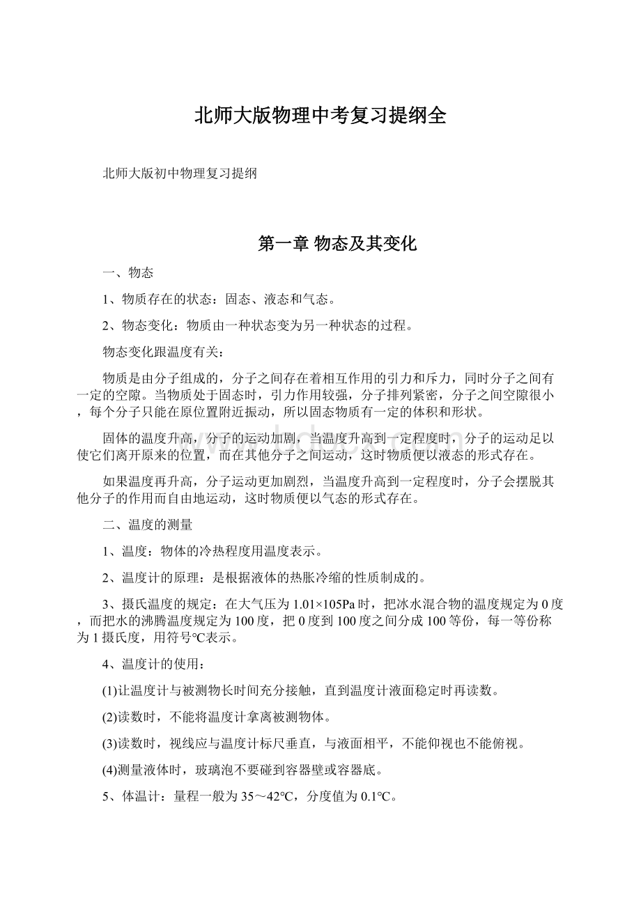 北师大版物理中考复习提纲全Word下载.docx_第1页