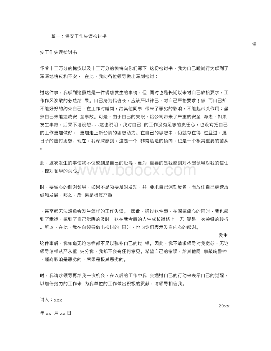 保安失职检讨书文档格式.doc_第1页