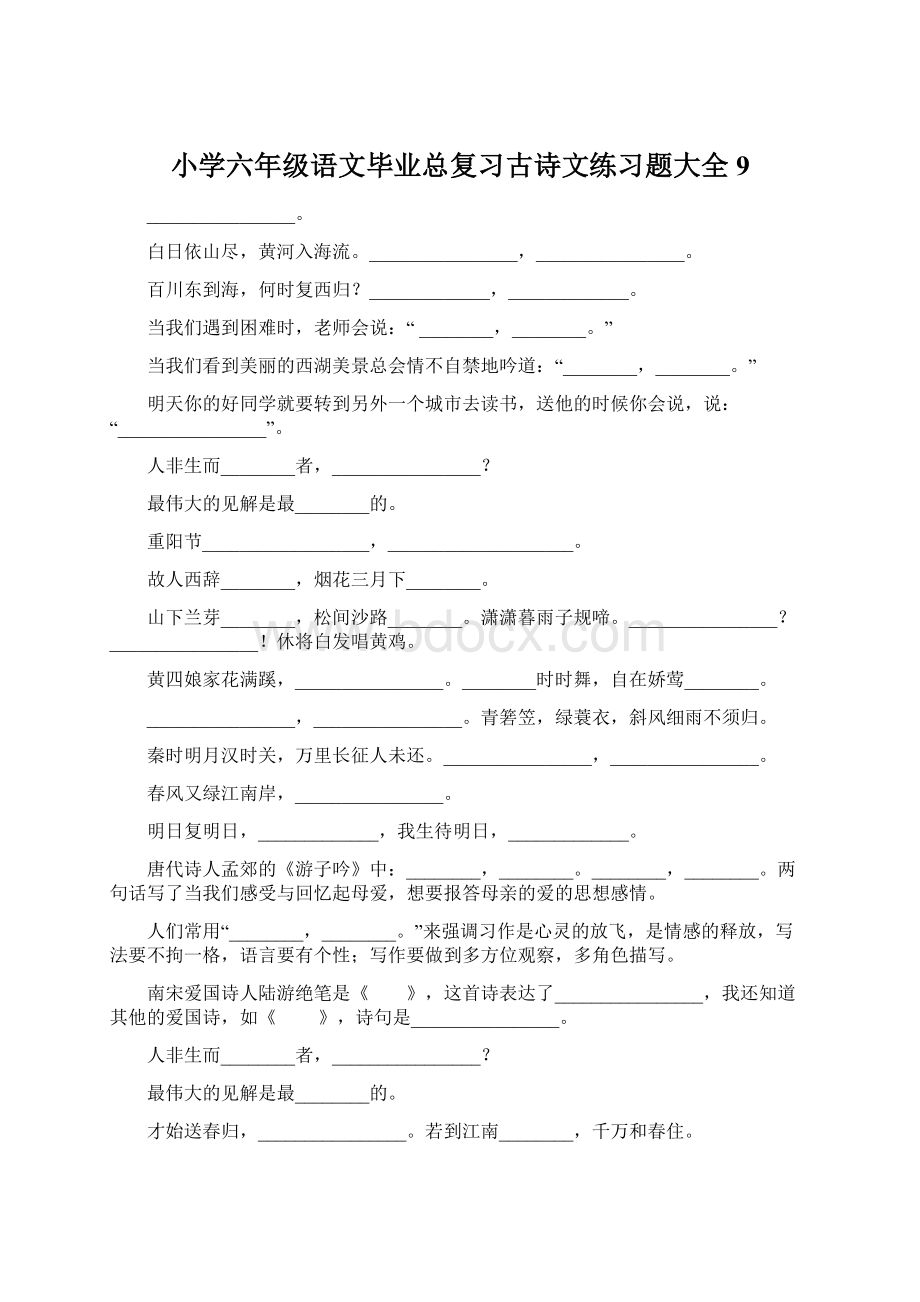 小学六年级语文毕业总复习古诗文练习题大全9Word下载.docx_第1页