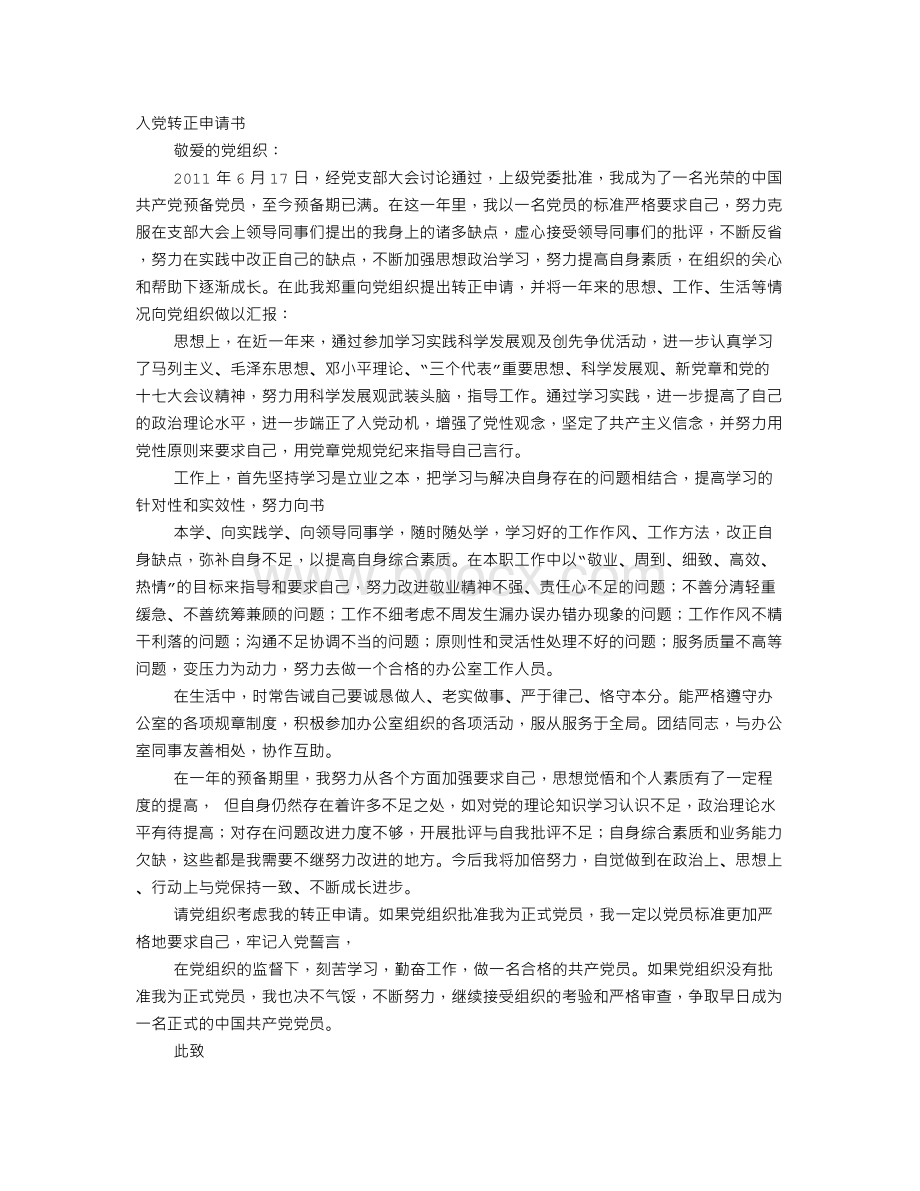 办公室人员入党转正申请书Word文档格式.doc