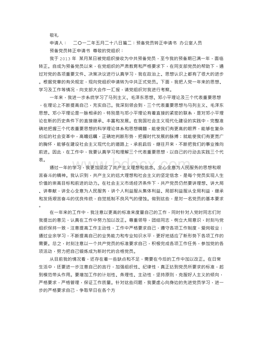 办公室人员入党转正申请书Word文档格式.doc_第2页