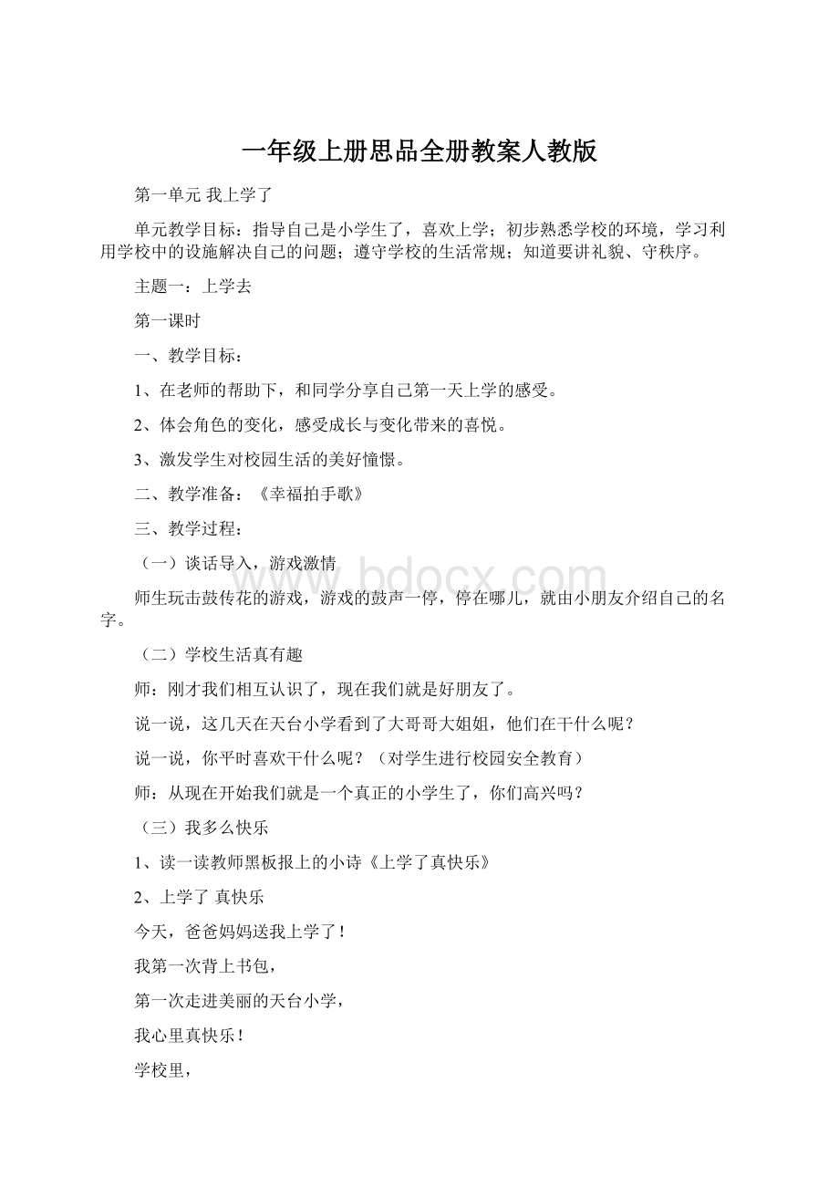 一年级上册思品全册教案人教版Word下载.docx