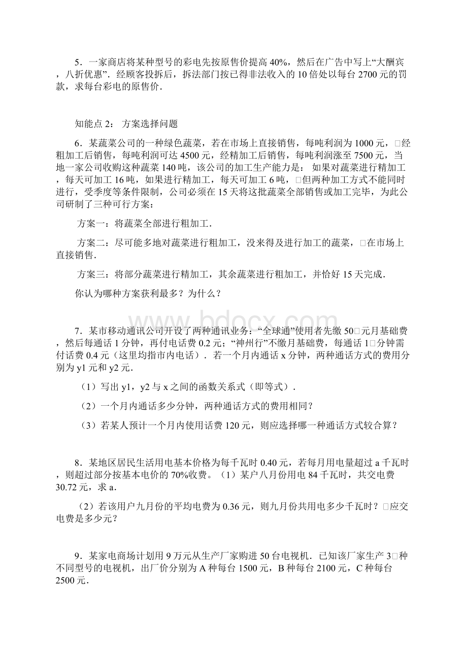 数学一元一次方程应用Word格式文档下载.docx_第2页