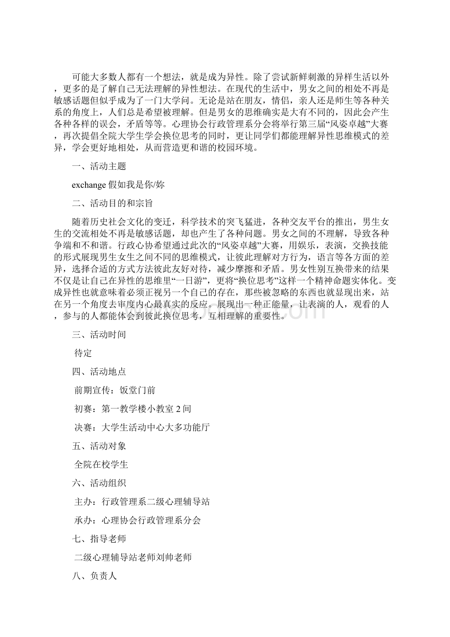 新编男女互换身份风姿卓越校园大赛心理活动策划完整书.docx_第2页