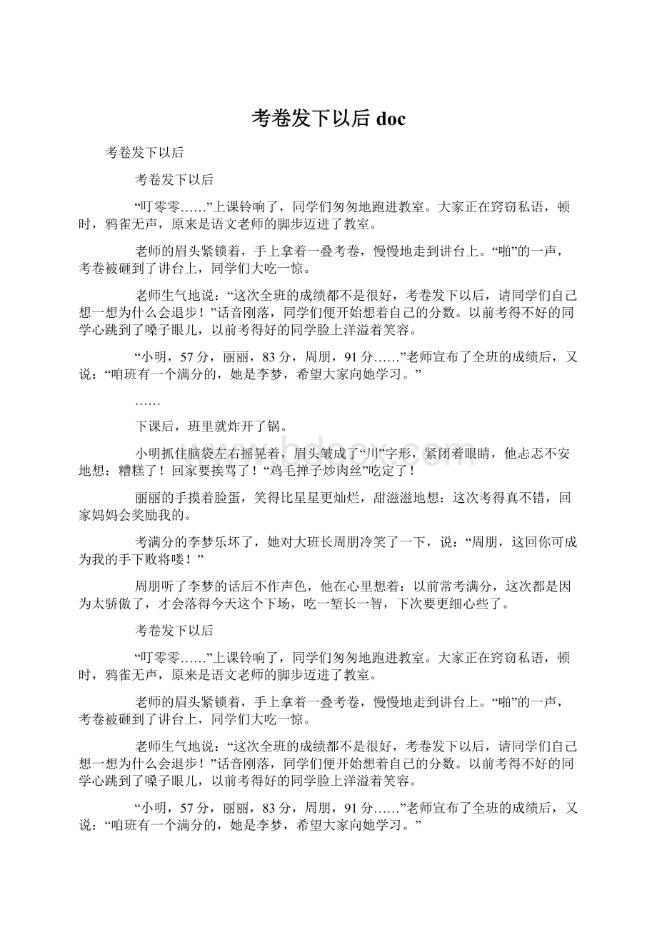 考卷发下以后docWord格式文档下载.docx_第1页