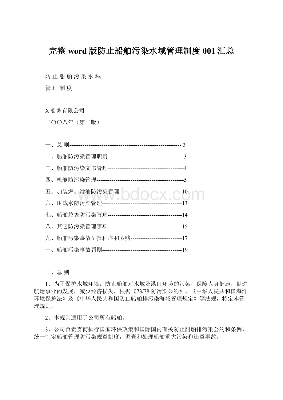 完整word版防止船舶污染水域管理制度001汇总.docx_第1页