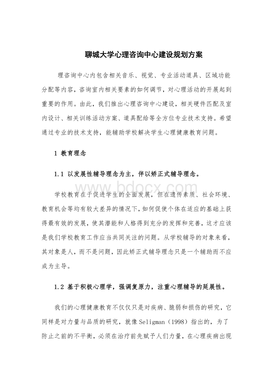 聊城大学心理咨询中心建设规划发展方案(最新)Word格式.doc