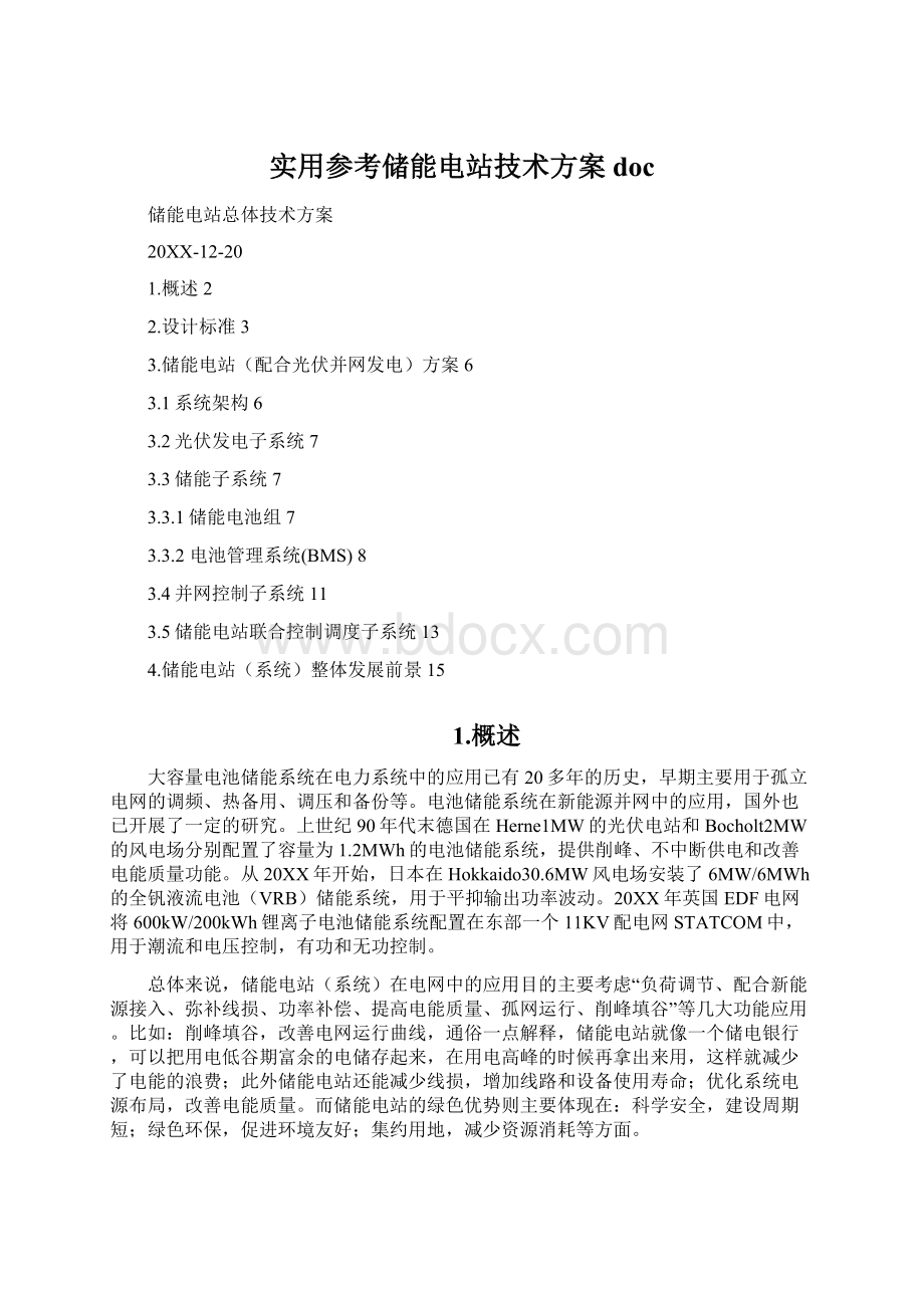 实用参考储能电站技术方案doc.docx