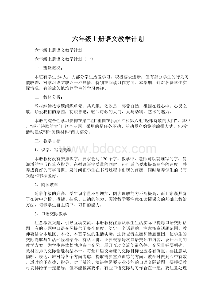 六年级上册语文教学计划.docx_第1页